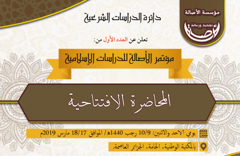 Read more about the article المحاضرة الافتتاحية // أد. عمار جيدل من “مؤتمر الأصالة للدراسات الإسلامية (الموسم الأول)”