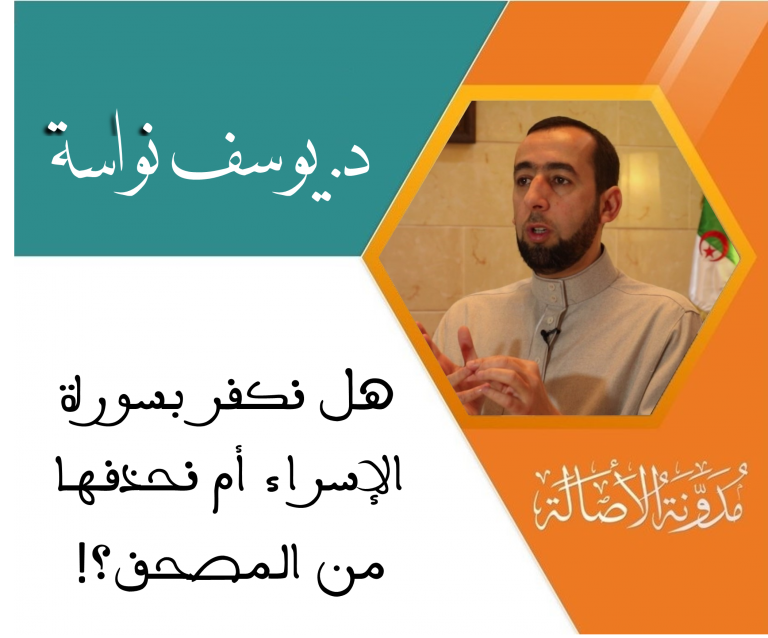 Read more about the article هل نكفر بسورة الإسراء أم نحذفها من المصحف ؟!