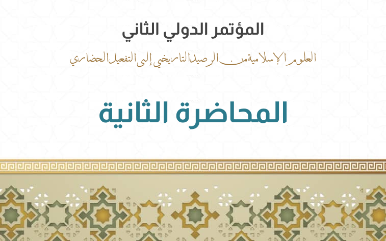 You are currently viewing المحاضرة (2): الدور التاريخي للعلوم الإسلامية في بناء الحضارة العربية والغربية | د.سليم خيراني