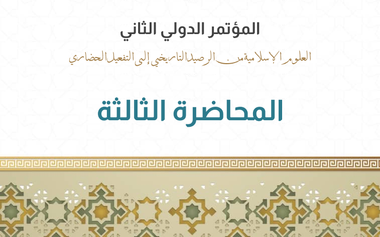 You are currently viewing المحاضرة (3): دور العلوم الإسلامية في المقاومة الثقافية للاستعمار | أد. بشير قلاتي، أ.نوال موساوي