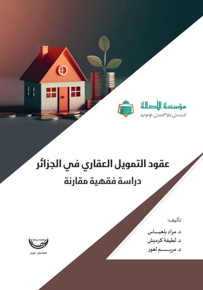 الاصدار الحادي عشر مؤسسة الأصالة للدراسات و الإستشارات الإسلامية