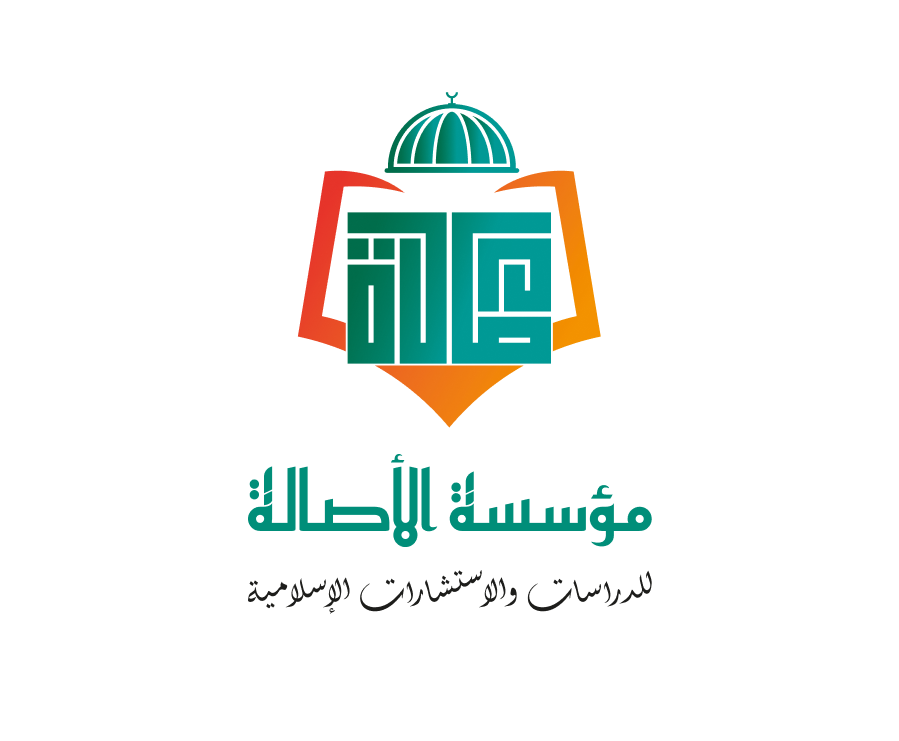 مؤسسة الأصالة للدراسات و الإستشارات الإسلامية