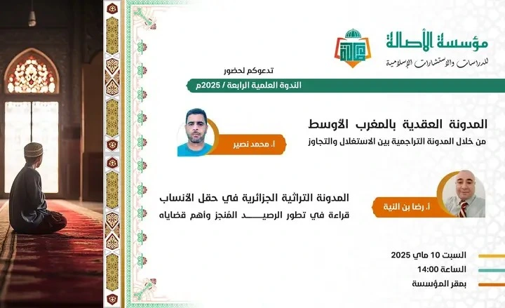 You are currently viewing الندوة (4/ 25): المدونة التراثية الجزائرية في حقل الأنساب