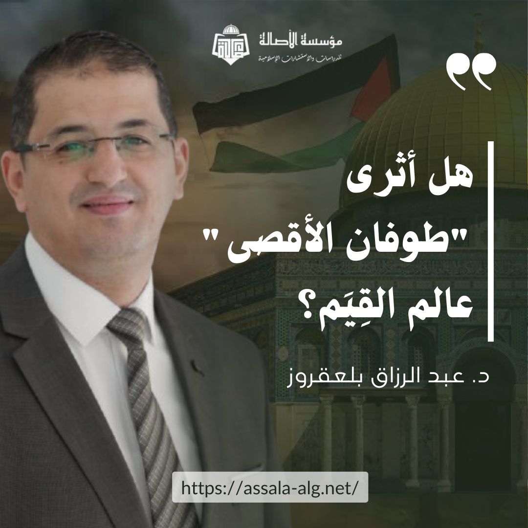 Read more about the article هل أثرى “طوفان الأقصى” عالم القِيَم؟