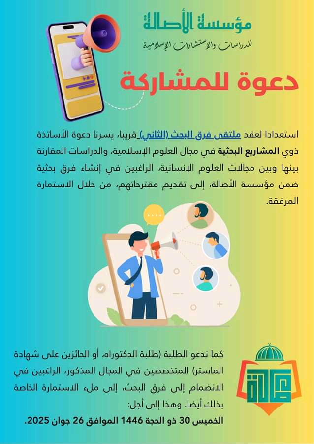 You are currently viewing دعوة للمشاركة – ملتقى فرق البحث( الثاني) – تسجيل الاساتذة