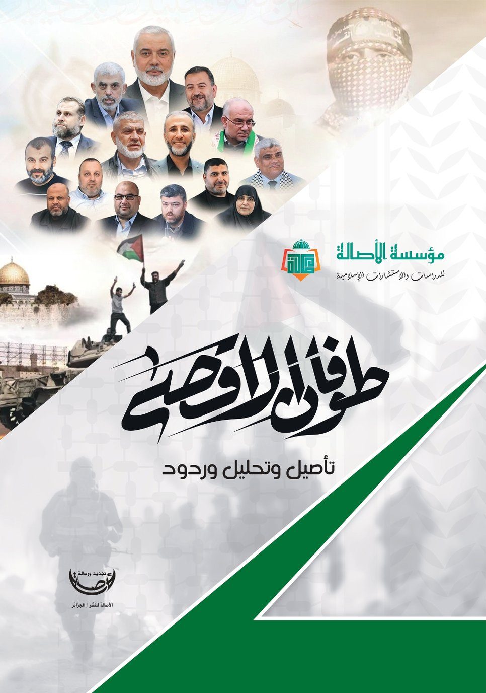 طوفان الاقصى: تاصيل و تحليل و ردود