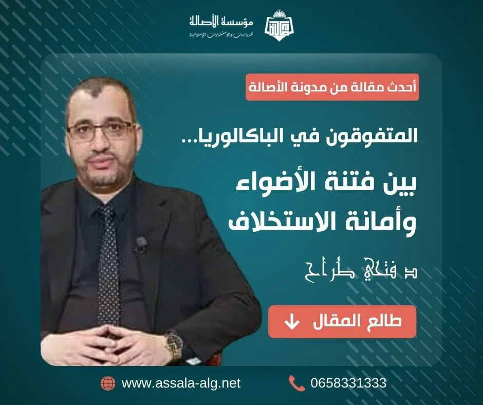 المتفوقون في الباكالوريا: بين فتنة الأضواء وأمانة الاستخلاف | رسالة توجيهية مهمة