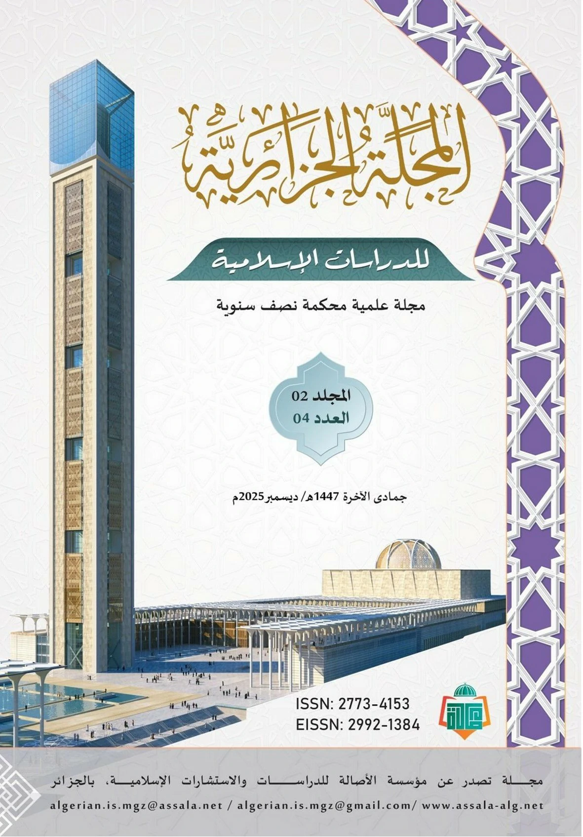 You are currently viewing المجلة الجزائرية للدراسات الإسلامية: المجلد الثاني: العدد الرابع