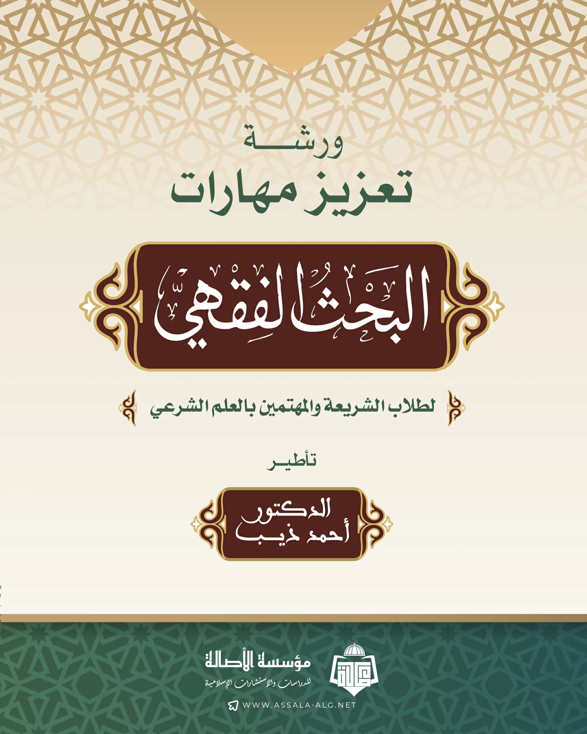 You are currently viewing الندوة (5/ 25): ورشة تعزيز مهارات البحث الفقهي